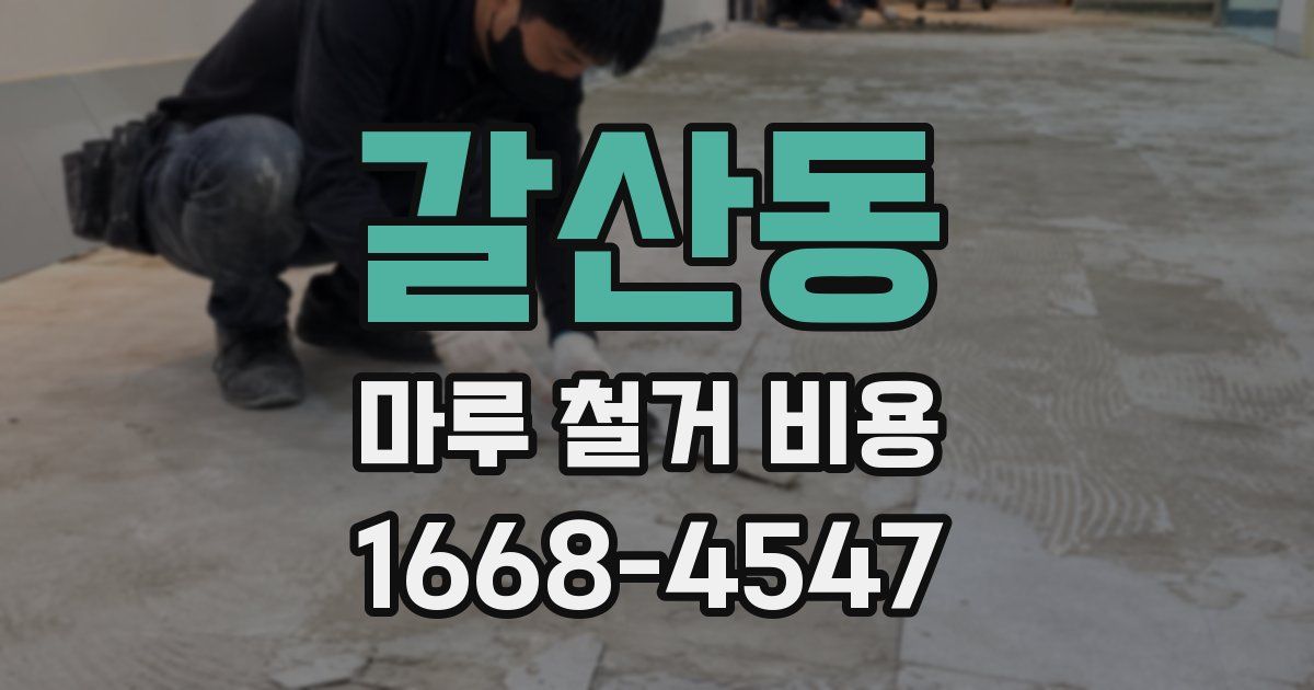 갈산동 마루 철거 비용