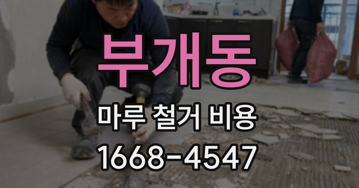 부개동 마루 철거 비용