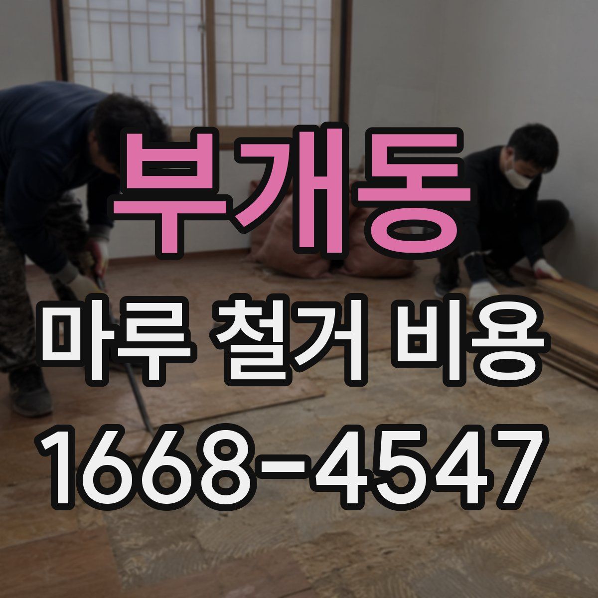 부개동 마루 철거 비용