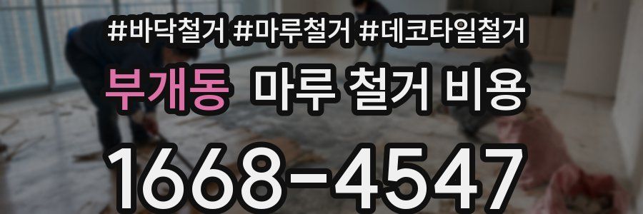 부개동 마루 철거 비용