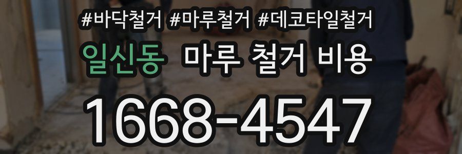 일신동 마루 철거 비용