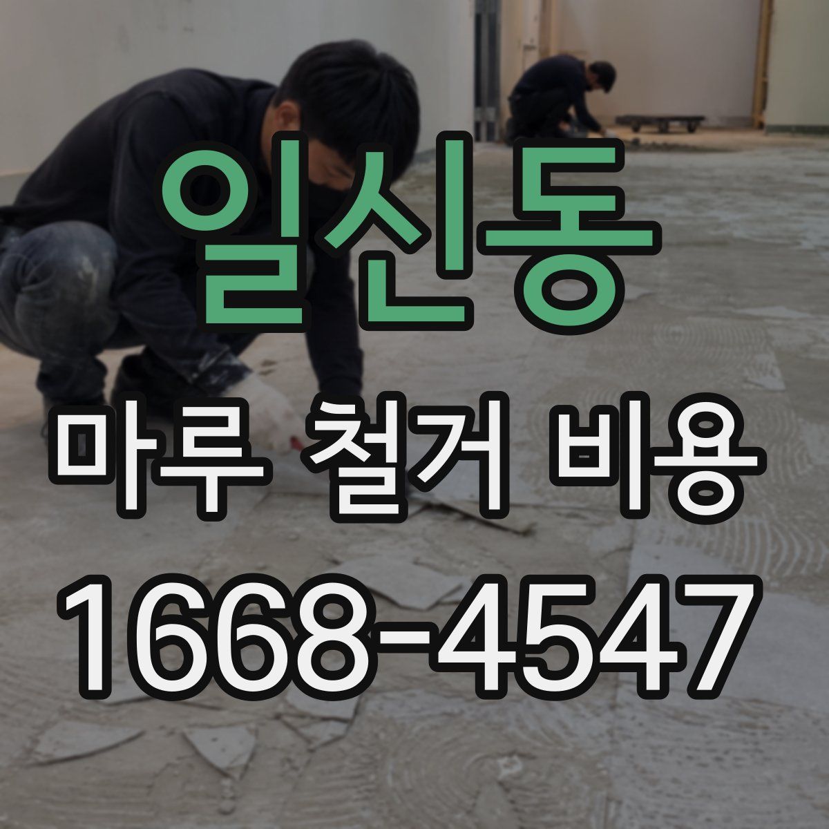일신동 마루 철거 비용