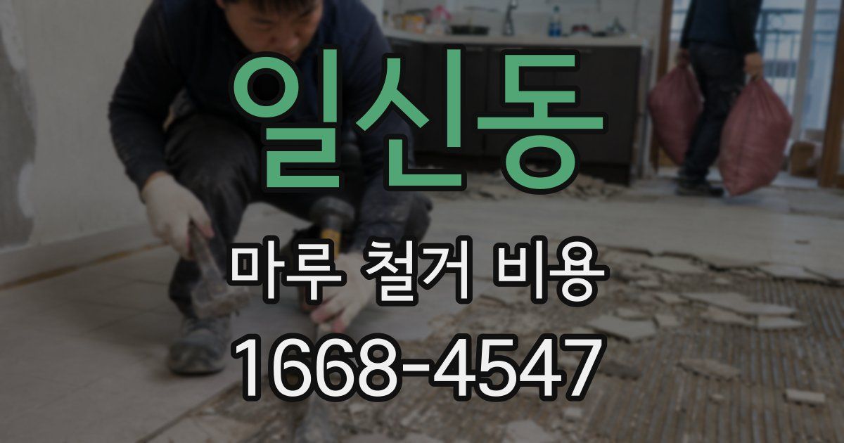 일신동 마루 철거 비용