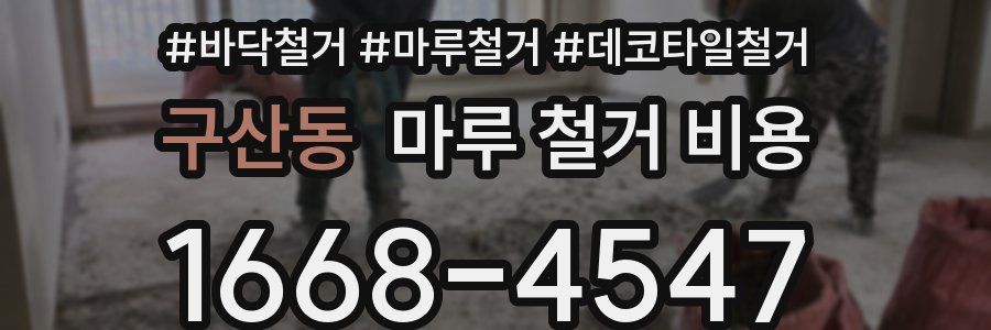 구산동 마루 철거 비용