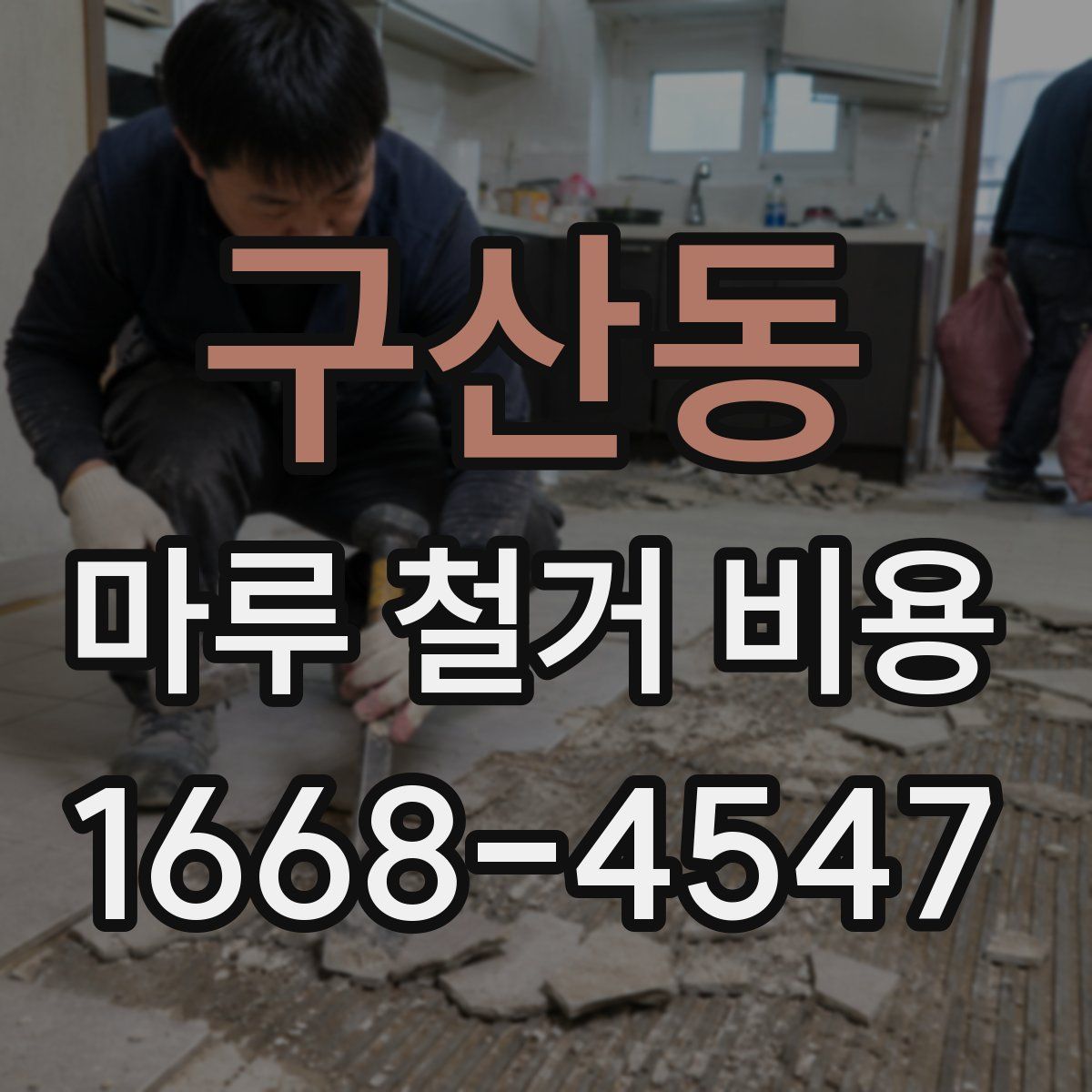 구산동 마루 철거 비용