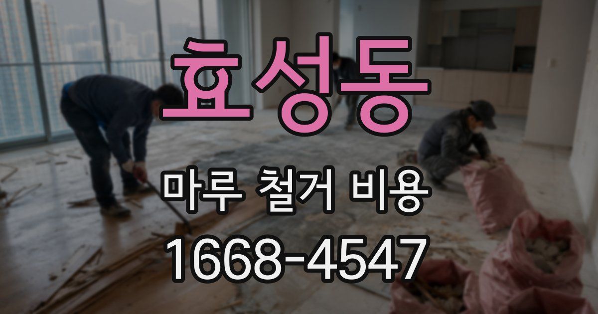 효성동 마루 철거 비용