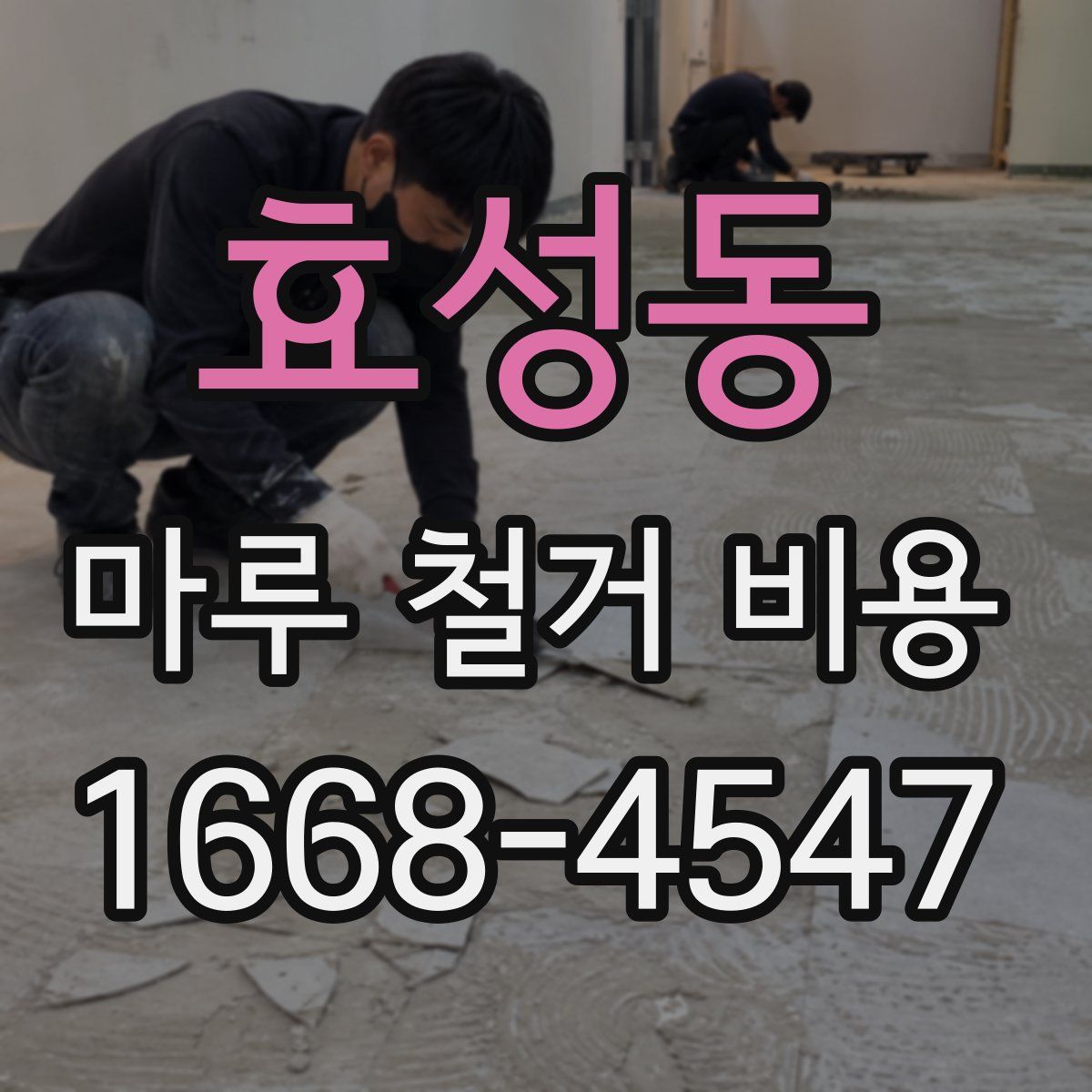 효성동 마루 철거 비용