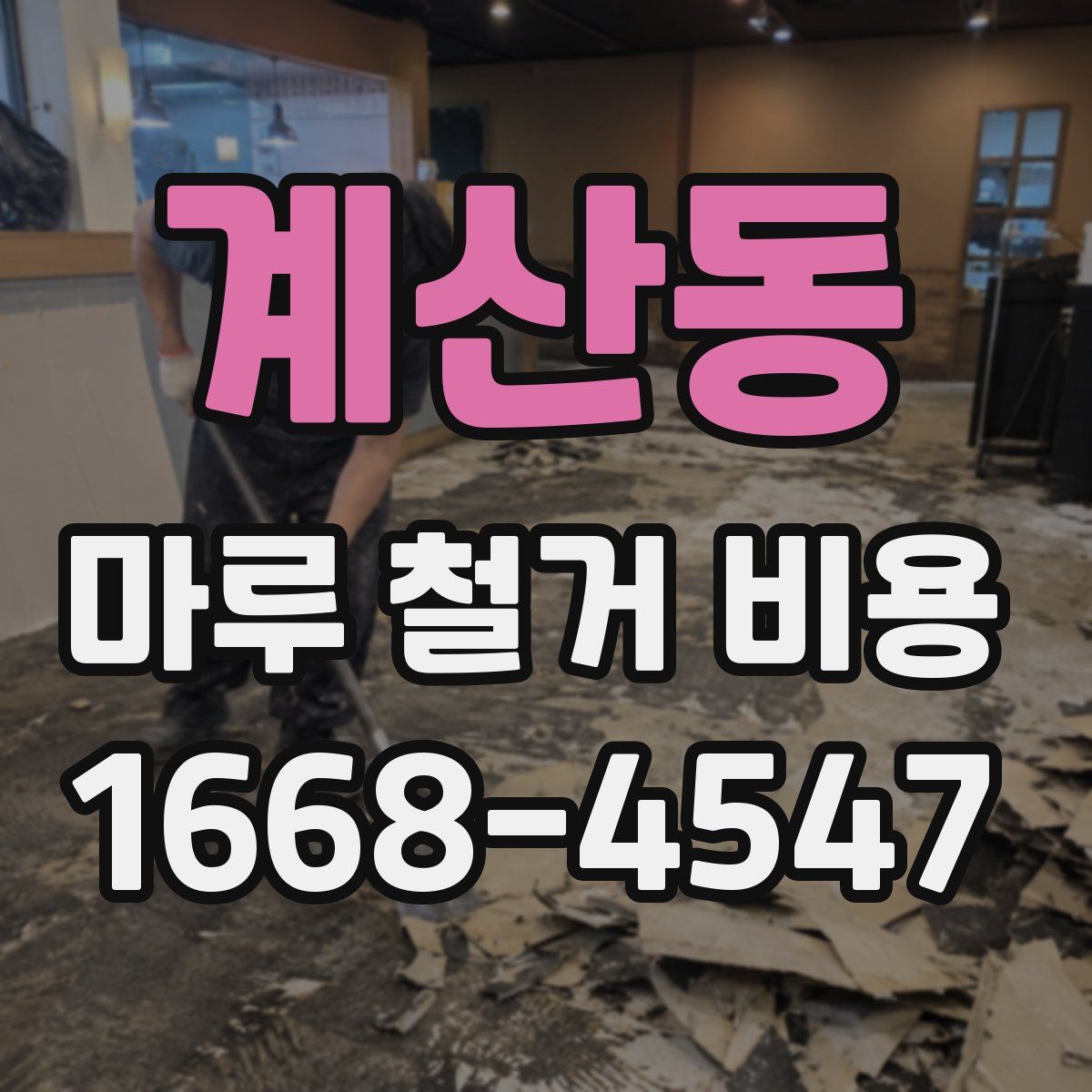 계산동 마루 철거 비용
