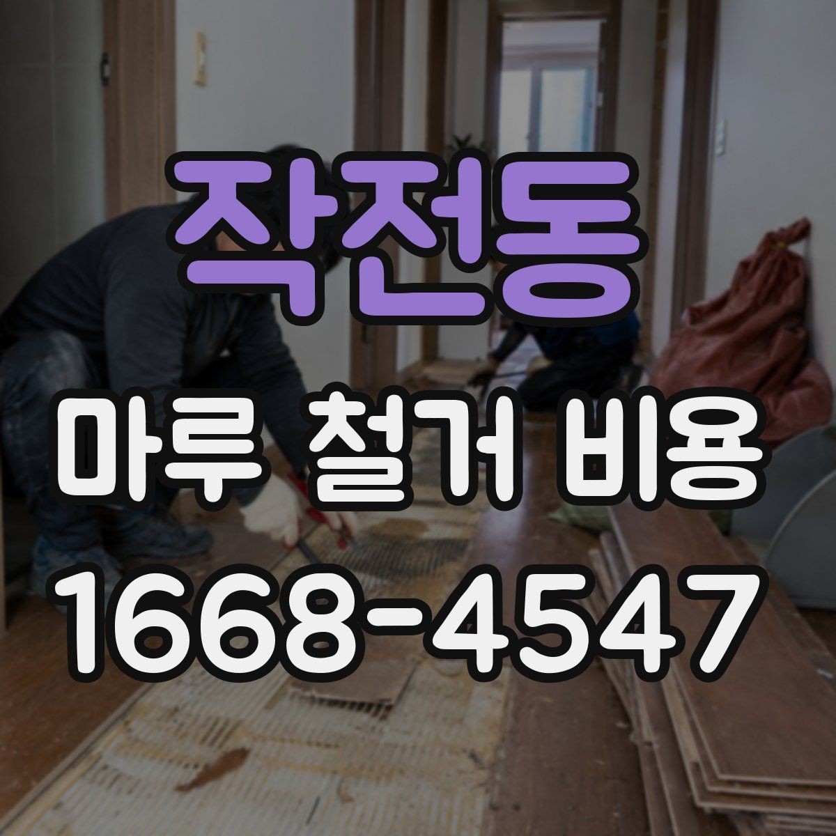 작전동 마루 철거 비용 문의할 때 알아야 할 점