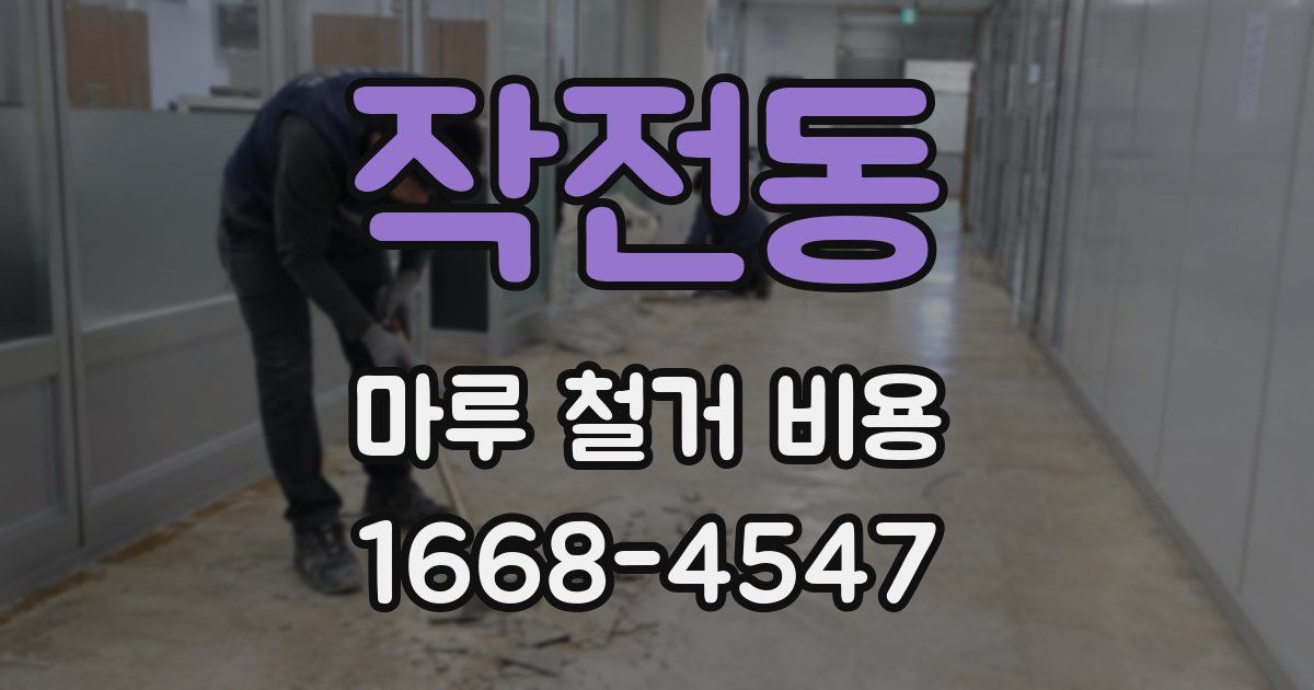 작전동 마루 철거 비용
