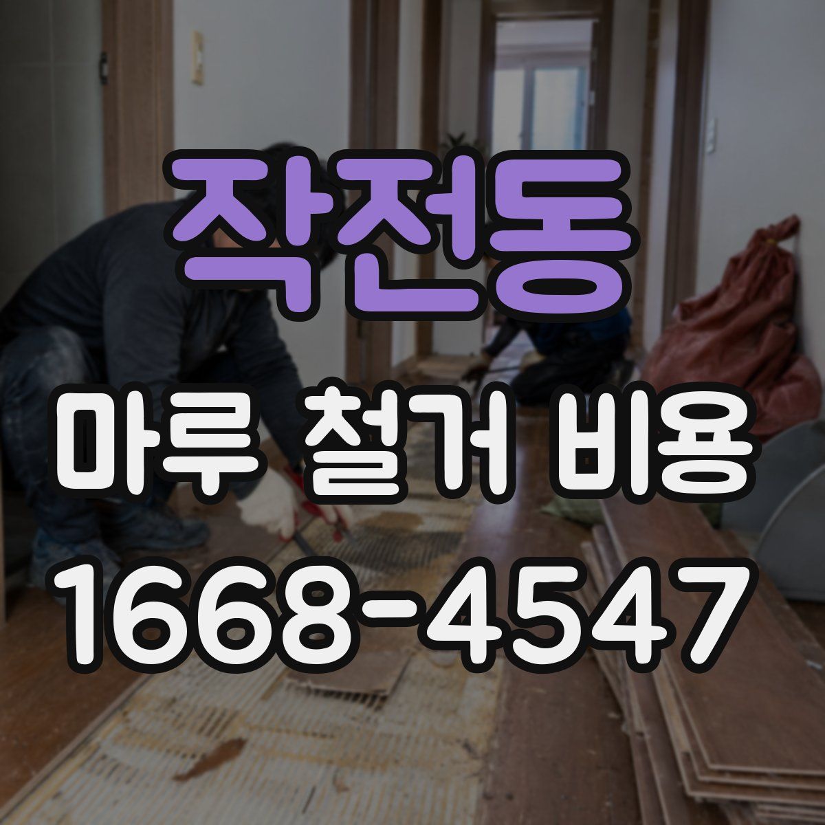 작전동 마루 철거 비용