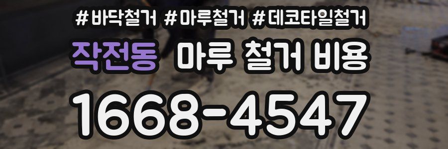 작전동 마루 철거 비용