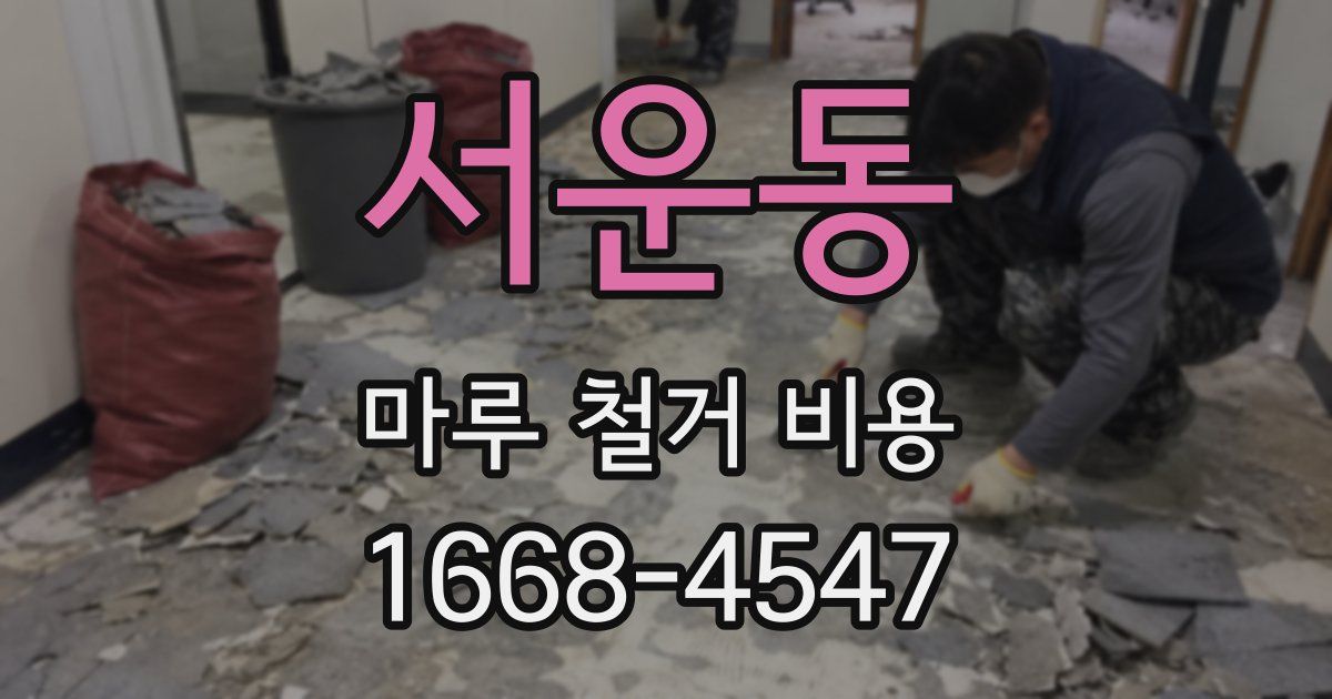 서운동 마루 철거 비용