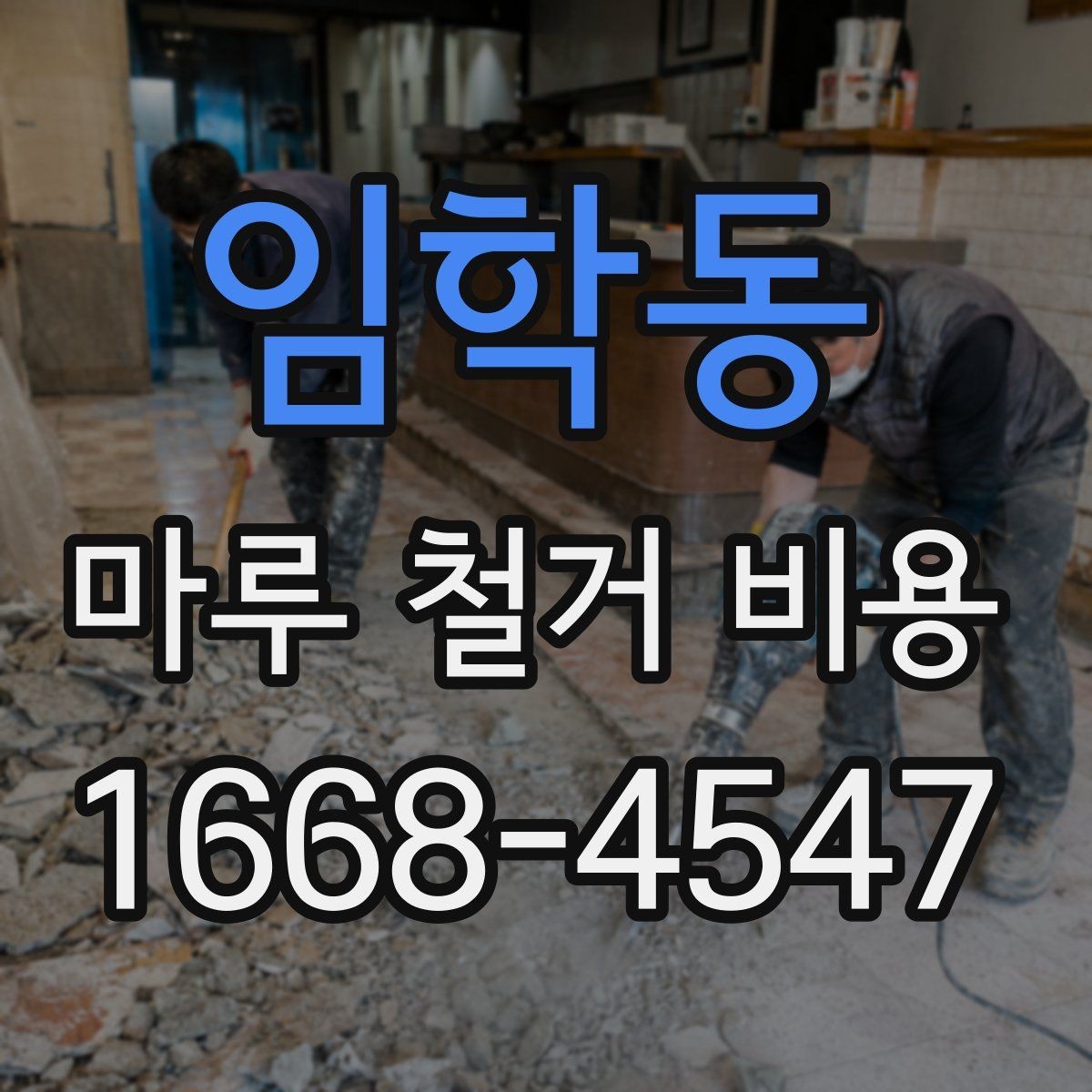 임학동 마루 철거 비용 포함 항목과 추가 비용 확인