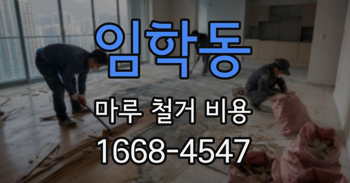 임학동 마루 철거 비용