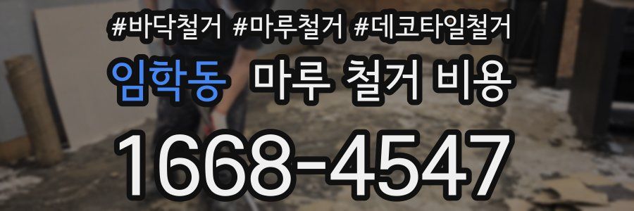 임학동 마루 철거 비용