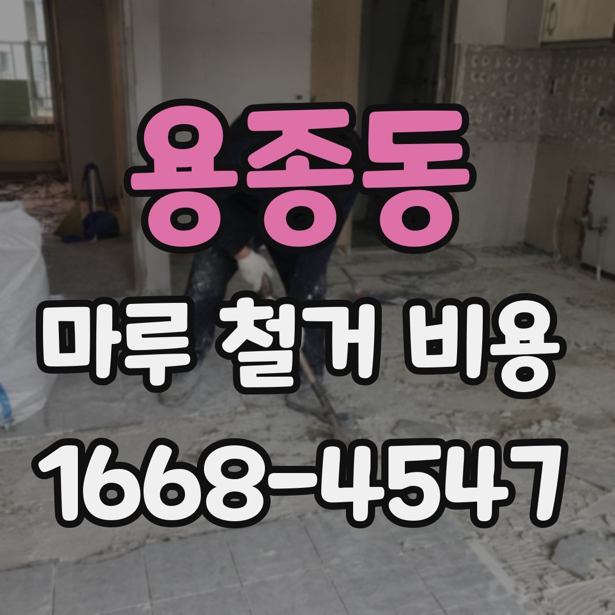 용종동 마루 철거 비용