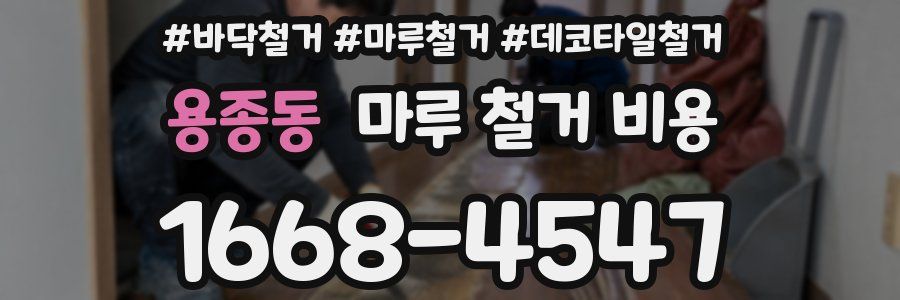 용종동 마루 철거 비용