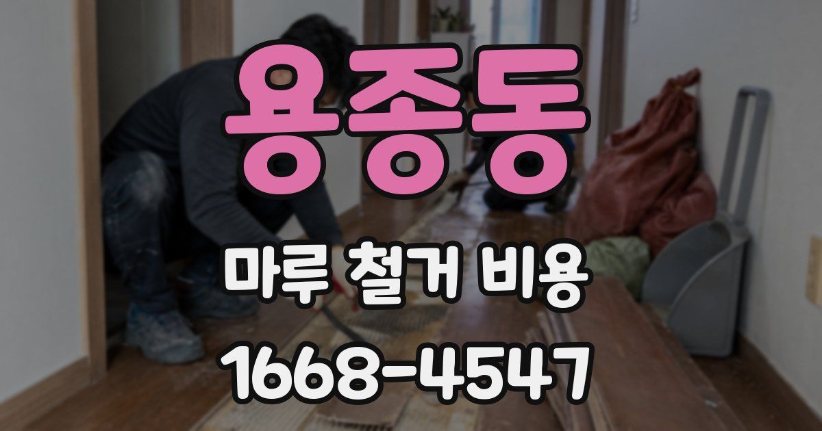 용종동 마루 철거 비용