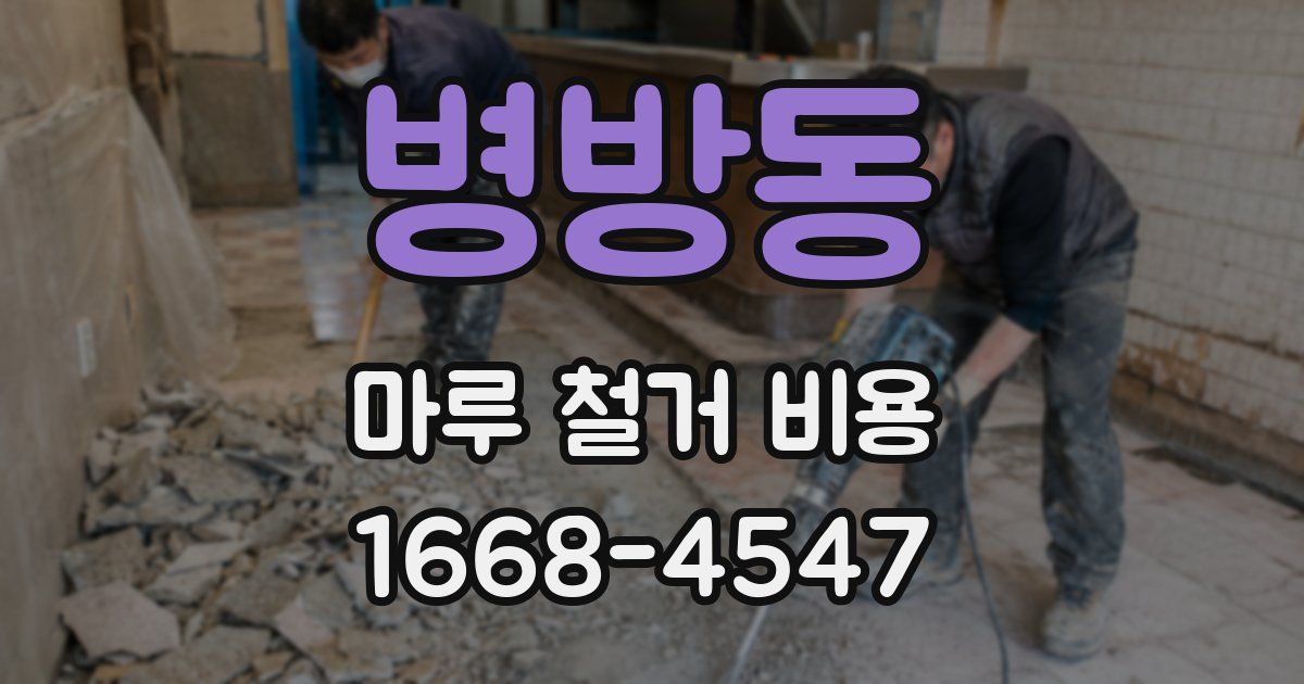 병방동 마루 철거 비용