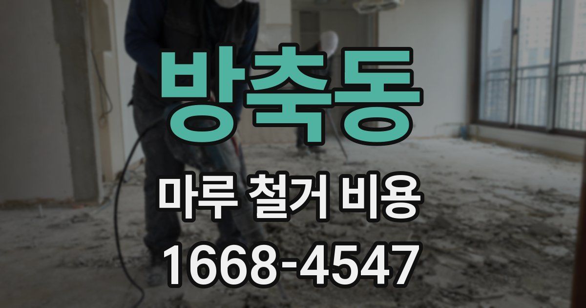 방축동 마루 철거 비용