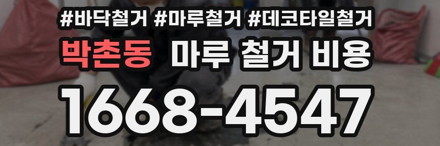 박촌동 마루 철거 비용