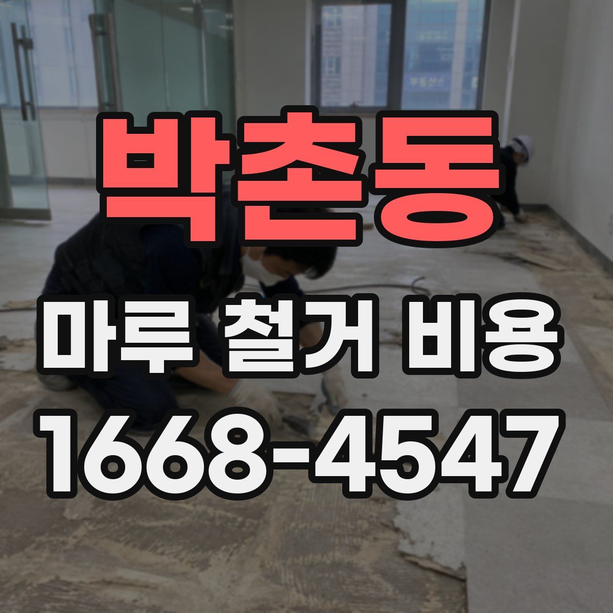 박촌동 마루 철거 비용