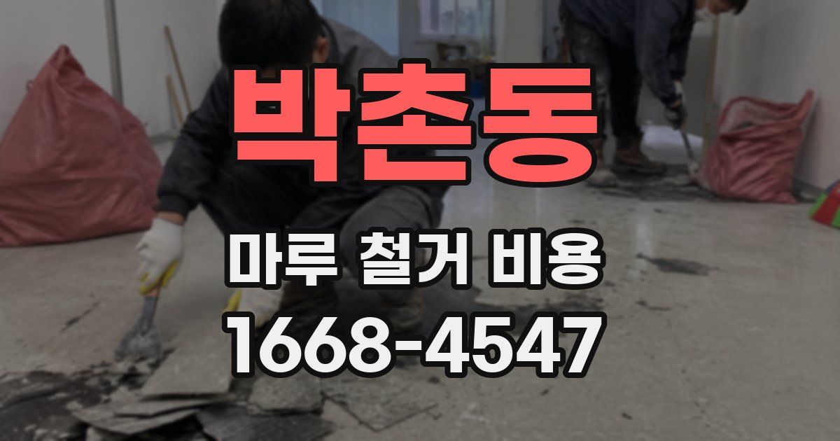 박촌동 마루 철거 비용