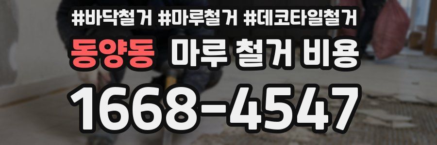 동양동 마루 철거 비용