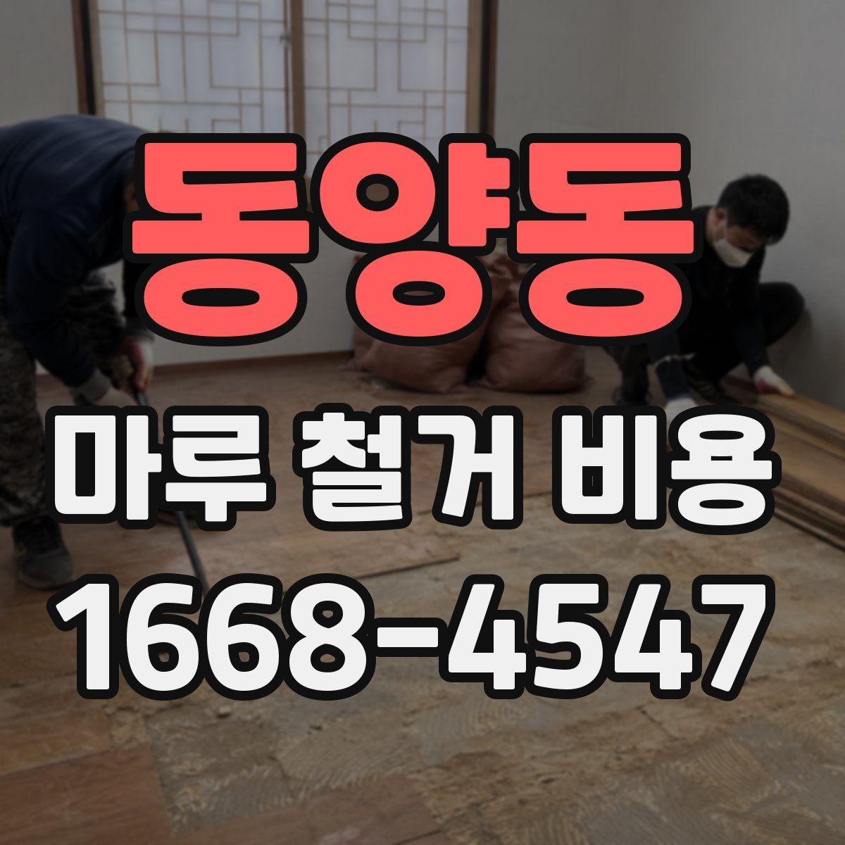 동양동 마루 철거 비용