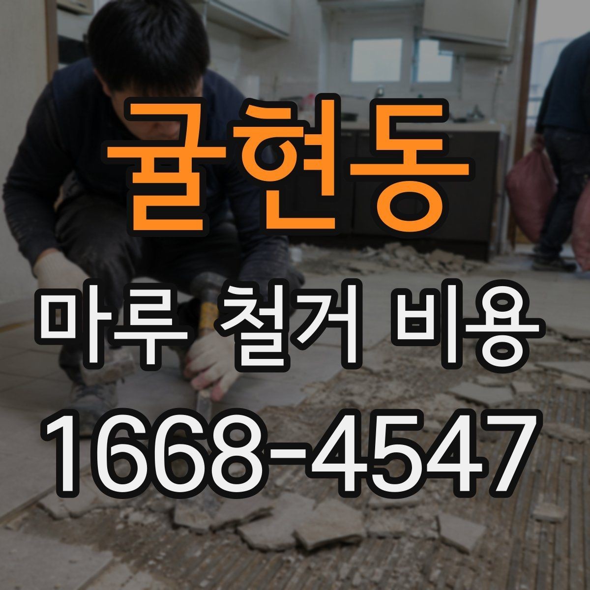 귤현동 마루 철거 비용 상담 시 확인하면 좋은 계약 조건