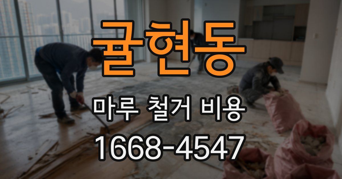 귤현동 마루 철거 비용
