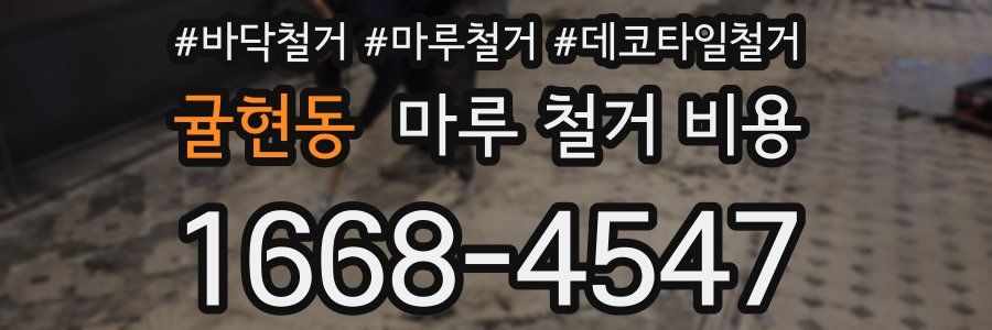 귤현동 마루 철거 비용