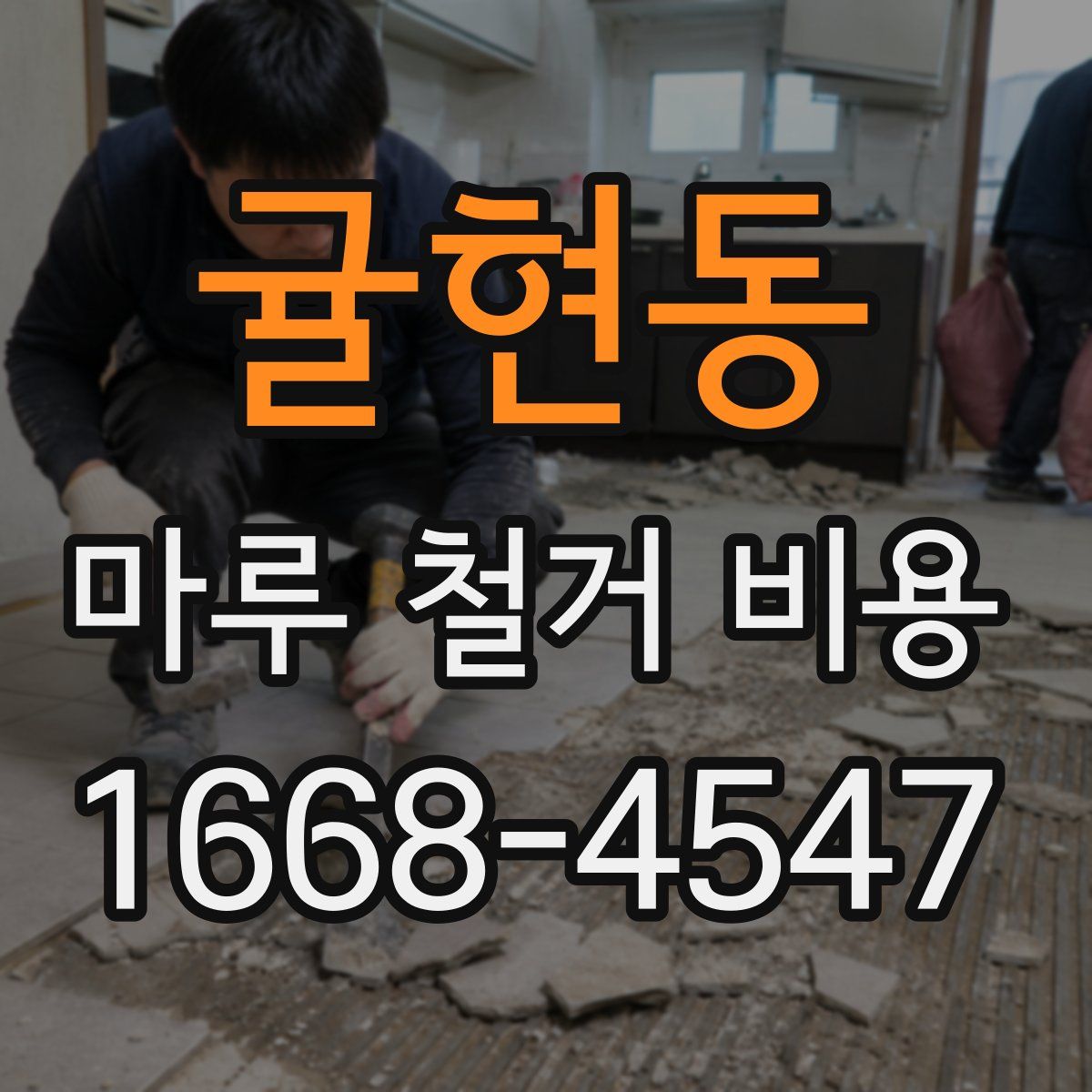 귤현동 마루 철거 비용