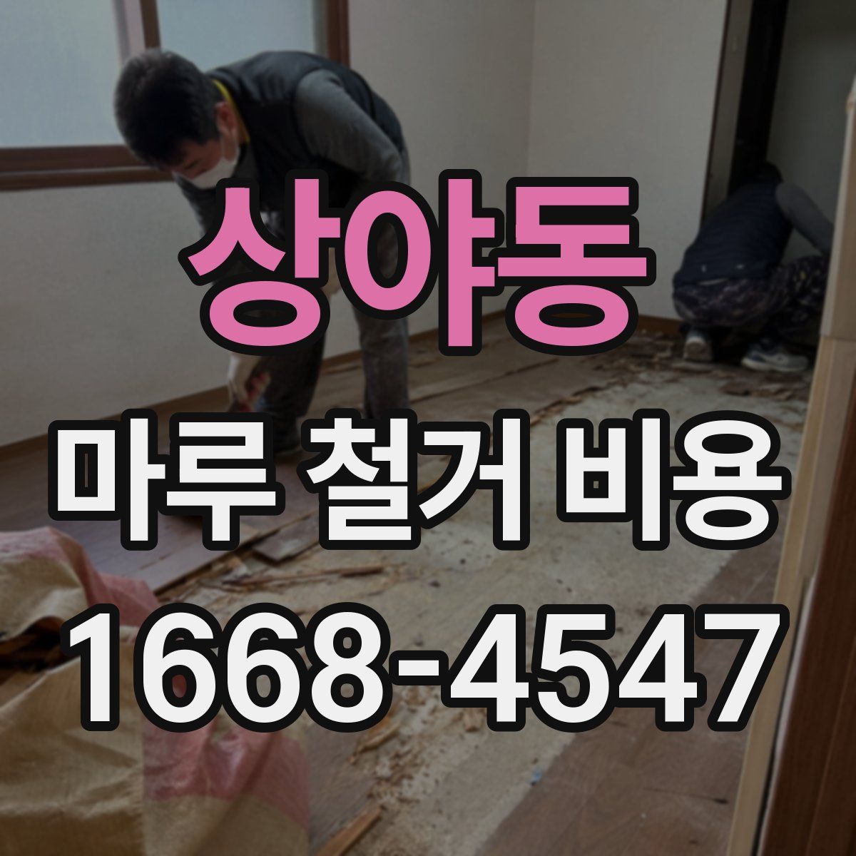 상야동 마루 철거 비용