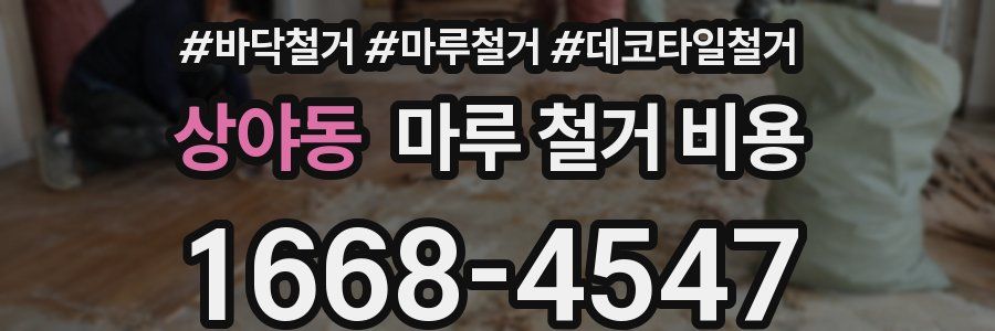 상야동 마루 철거 비용