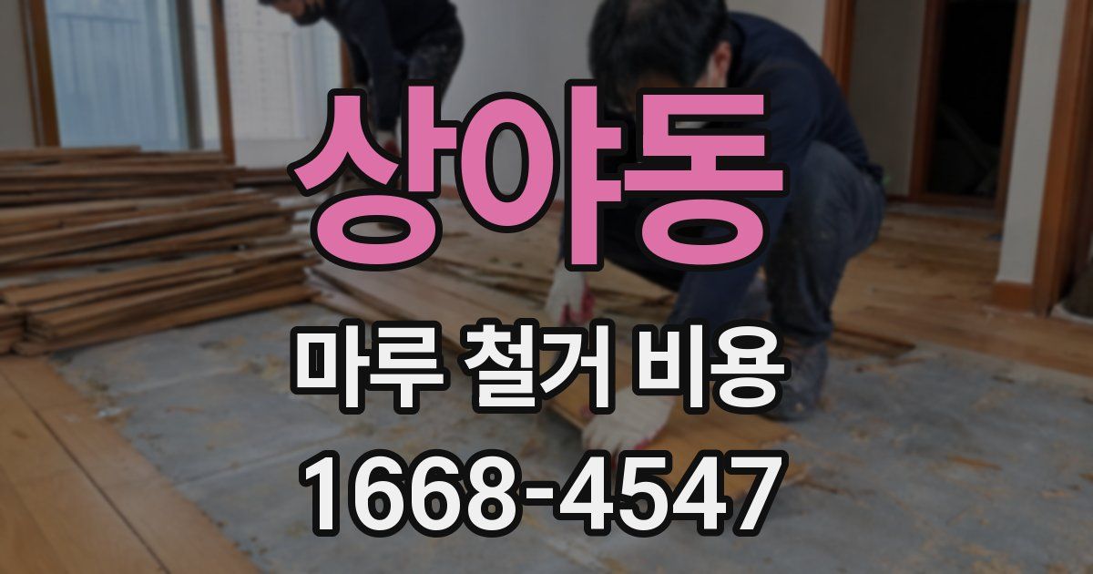 상야동 마루 철거 비용