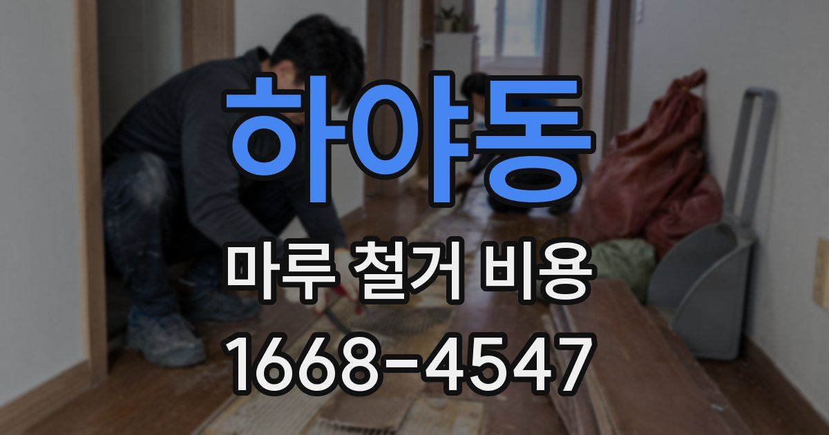 하야동 마루 철거 비용