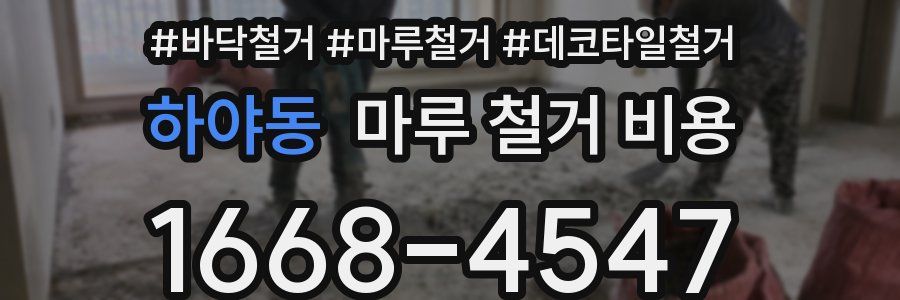 하야동 마루 철거 비용