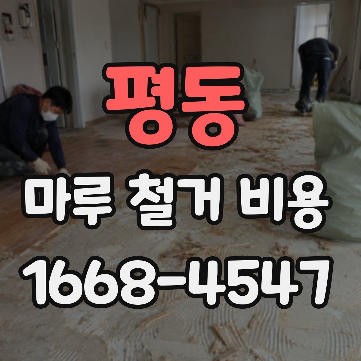 평동 마루 철거 비용 상담 시 확인할 폐기물 반출 방식