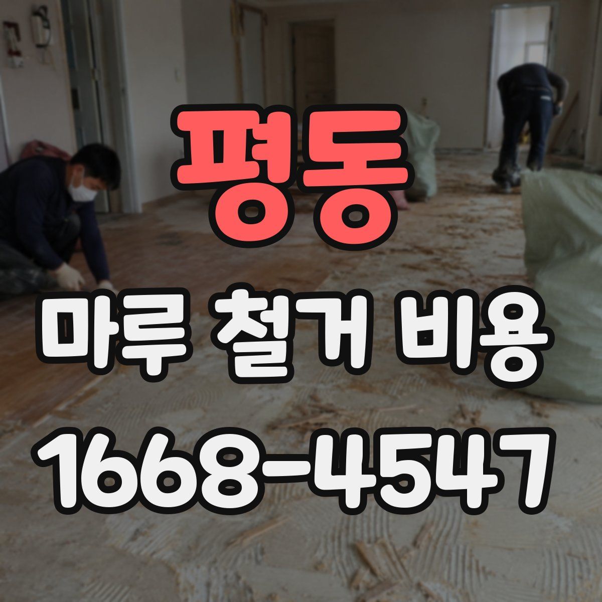 평동 마루 철거 비용