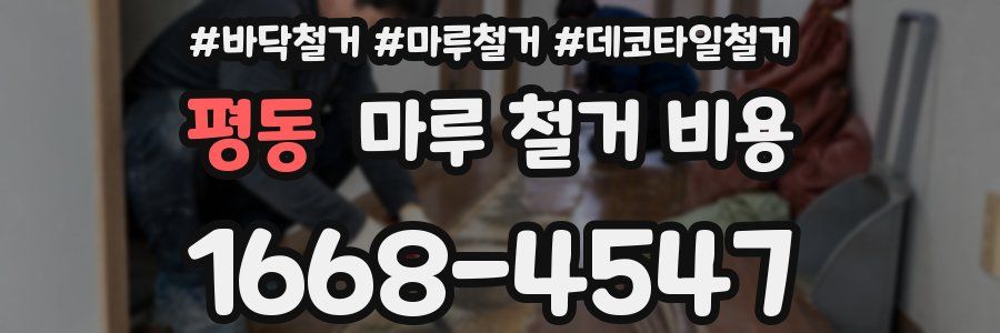평동 마루 철거 비용