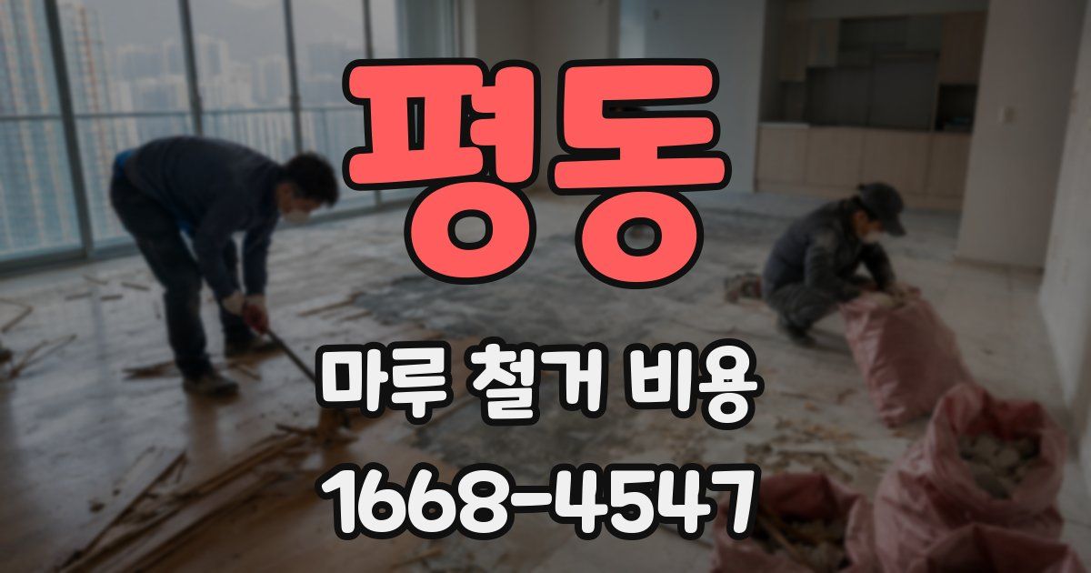 평동 마루 철거 비용