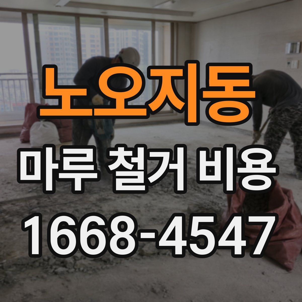 노오지동 마루 철거 비용
