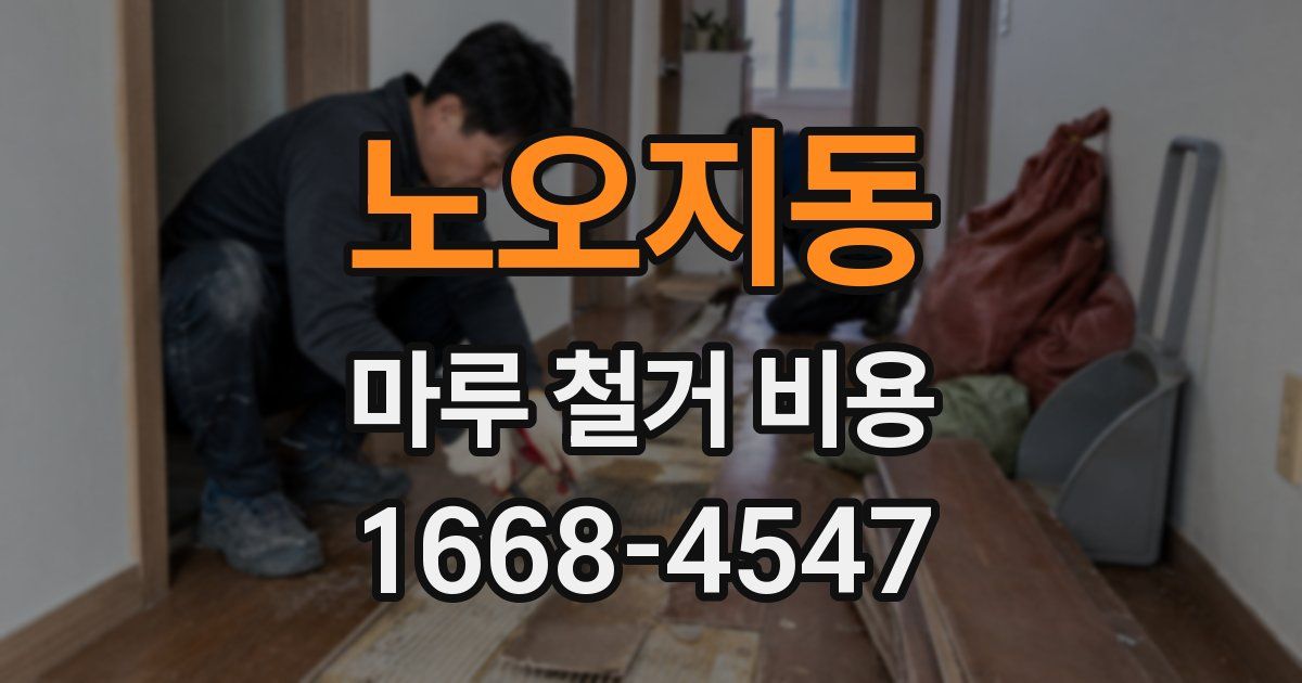 노오지동 마루 철거 비용