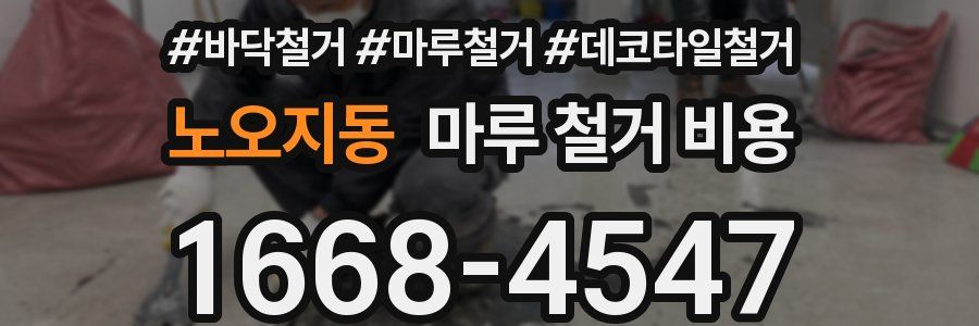 노오지동 마루 철거 비용