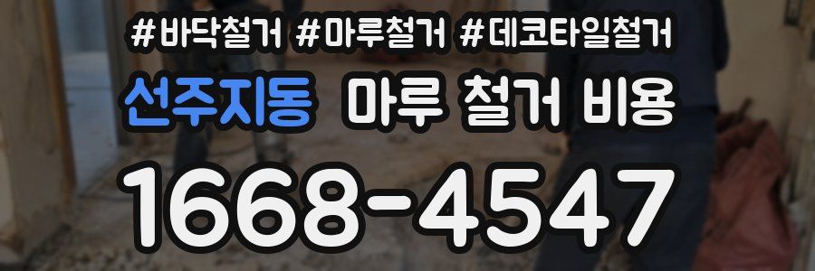 선주지동 마루 철거 비용