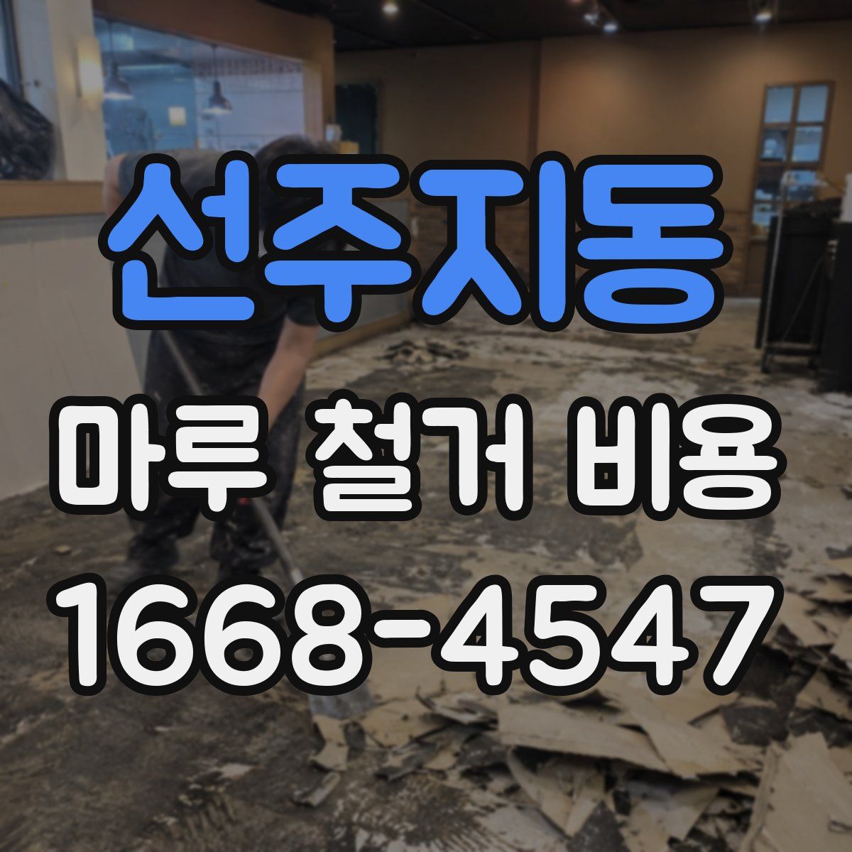 선주지동 마루 철거 비용
