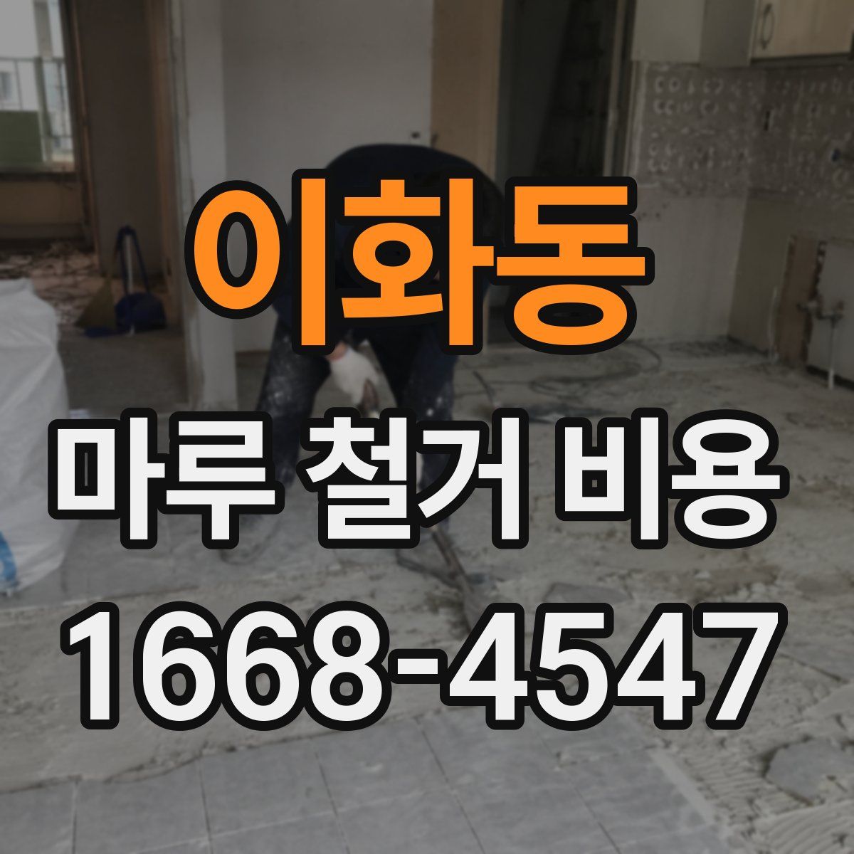 이화동 마루 철거 비용