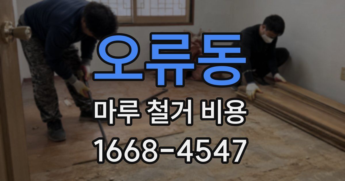 오류동 마루 철거 비용